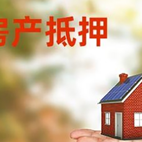 开原房子抵押贷款需要手续费吗?