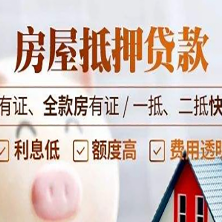 开原房产抵押贷款白户可以吗?